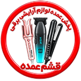لوازم خانگی قشم عمده